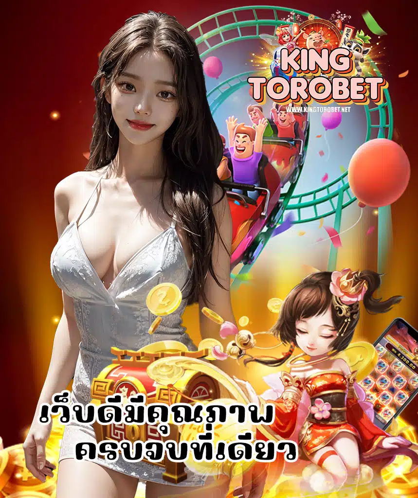 kingtorobet ไม่ผ่านเอเย่นต์